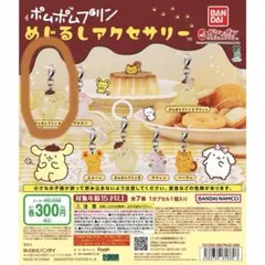 ポムポムプリン　めじるしアクセサリー　ポムポムプリンA