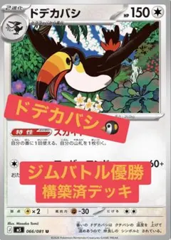 ドデカバシ 構築済みデッキ ジムバトル優勝デッキ | Mercari