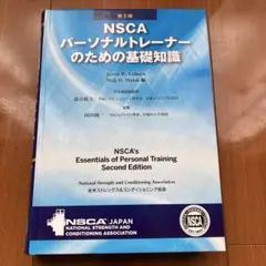 NSCA パーソナルトレーナーのための基礎知識 - メルカリ