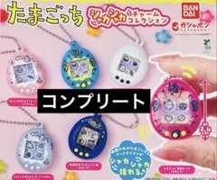 たまごっち シャカシャカチャームコレクション　コンプリートセット