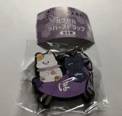 ねこに転生したおじさん✖️ドズル社　カプセルラバーストラップ