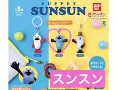 パペットスンスン めじるしアクセサリー　スンスン