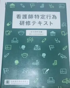 看護師特定行為研修テキストのサムネイル