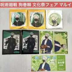 呪術廻戦 狗巻棘 文化祭フェア マルイスーツ クリアカード、缶バッジまとめセット