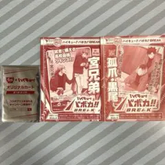 Vジャンプ 2026年4月号 1月号付録 ハイキュー‼︎ バボカ!!ブレイク宮兄弟