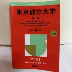 東京都立大 赤本 理系 2023年 過去問と対策 - メルカリ