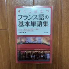 すぐに役立つフランス語の基本単語集のサムネイル