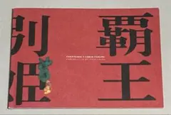 さらば、わが愛覇王別姫 : 中華電影的中国語 中国語・日本語対訳