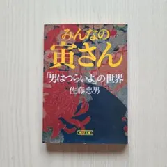 みんなの寅さん : 「男はつらいよ」の世界　佐藤忠男 みんなの寅さん 男はつらいよの世界 佐藤忠男 朝日文庫 - メルカリ
