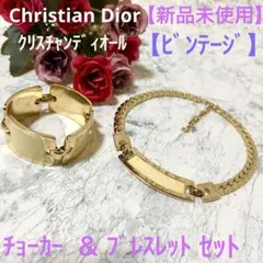【新品 希少】Dior チョーカー ネックレス ブレスレット セット ビンテージ
