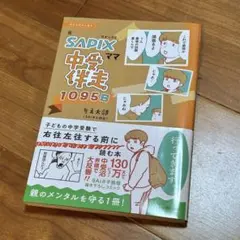 コミックエッセイ　元SAPIXママ　中受伴走1095日　りえ太郎