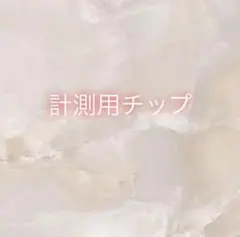ネイルチップ　計測用