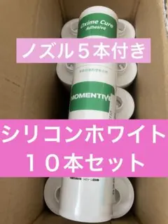 使用期限切れ　コーキング　防カビ剤入り　シリコンホワイト 10本　ノズル５本付き
