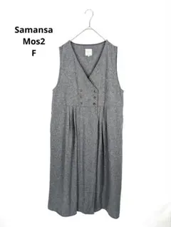 【Samansa Mos2】ロングワンピース　ノースリーブ　F　グレー　大きめ