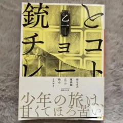 銃とチョコレート
