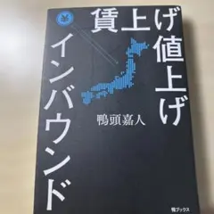 賃上げ 値上げ インバウンド