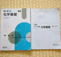 リードα　化学基礎　新課程　解答付き　近日処分品