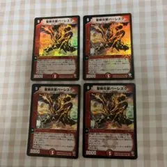 デュエマ　聖剣炎獣バーレスク　初期4枚セット