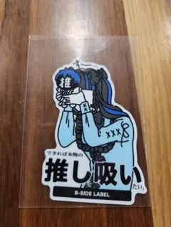B-SIDE LABEL 推し吸い ステッカー
