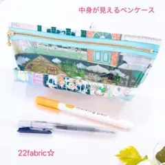 22fabric☆中身が見えるポーチ／ペンケース＊文房具／ユキエモン