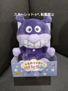 それいけ！アンパンマン　ふんわりカラー ますこっと ばいきんまん　バイキンマン