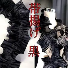 帯揚げ フリル 着物 振袖 成人式 和装 袴 パーティー　アレンジブラック230