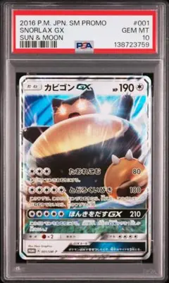 PSA10カビゴンGX PROMO SM-Pプロモカード 001　759