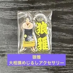 狼雅関　大相撲ガチャ　大相撲めじるしアクセサリー