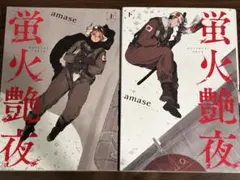 蛍火艶夜 amase
