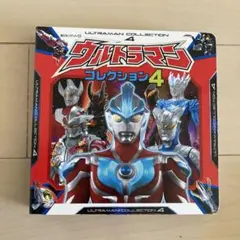 ウルトラマンコレクション = ULTRAMAN COLLECTION 4