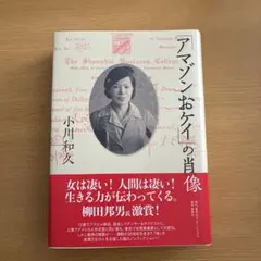 アマゾンおケイの肖像 小川和央