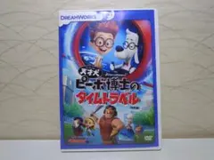 天才犬ピーボ博士のタイムトラベル DVD