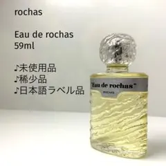 【未使用品♪59ml】ロシャス/オーデロシャス /オードトワレのサムネイル