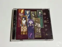 誰ソ彼ホテル ～出会い～ ドラマCD 2025年最新】誰ソ彼ホテル cdの人気アイテム - メルカリ