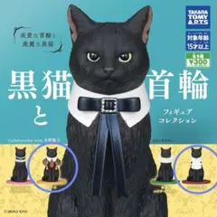 黒猫と首輪 2個セット