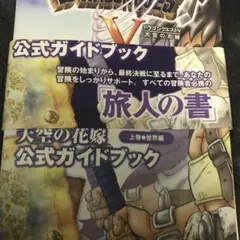 PS2 ドラゴンクエストV 公式ガイドブック 上