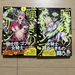 嘆きのアリシア ～護るべきモノ、愛すべきヒト～ 1・2