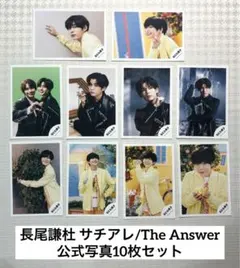 【期間限定！】なにわ男子 長尾謙杜 公式写真 10枚セット
