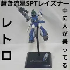 蒼き流星　SPT　レイズナー　ガレージキット　フィギュア　海洋堂　山口　勝久 蒼き流星 SPT レイズナー ガレージキット フィギュア 海洋堂 山口 勝久