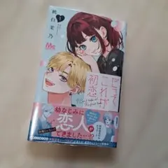 だってこれが初恋 1 - メルカリ