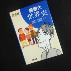 ☘️【匿名配送・送料無料・書込み無し】 慶應大世界史 河合塾
