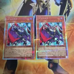 遊戯王　ゾンバイア　プリズマティックシークレットレア　２枚
