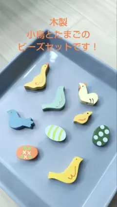 木製 鳥と卵のモチーフ ビーズパーツセットのサムネイル