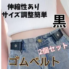 ▲ゴムベルト ノーバックル 黒 ブラック 2個セット 男女兼用 フリーサイズ