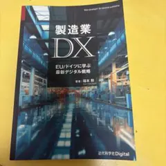 製造業DX EU/ドイツに学ぶ最新デジタル戦略