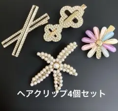 新品【ヘアクリップ】4個セット　キラキラビーズストーン　ゴールド　［ B24］