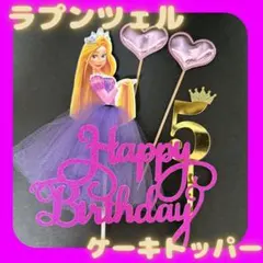 ケーキトッパー　プリンセス　ラプンツェル　誕生日　飾り　ドレス　ディズニー