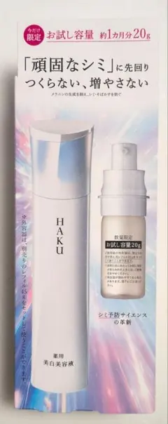 HAKU　メラノフォーカスⅣ お試し容量20g 薬用美白美容液