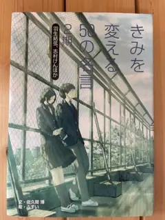 きみを変える５０の名言 ２期〔１〕 読書 自信 ポジティブ 前向き 生き方