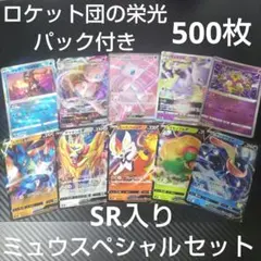 未開封パック付き ポケモンカード 引退品500枚まとめ売りミュウセット